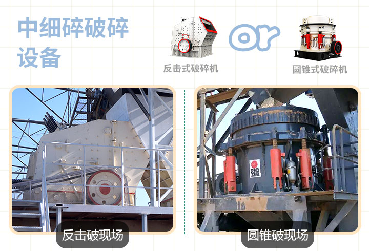 反擊式，圓錐式破碎機(jī)作業(yè)現(xiàn)場(chǎng)