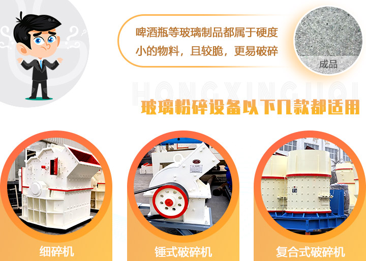 破碎玻璃設(shè)備，多種型號可選