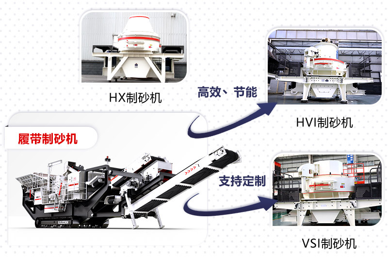 紅星制砂機(jī)種類、型號(hào)齊全
