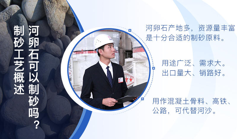河卵石作制砂原料，成品品質(zhì)高，應(yīng)用價(jià)值高