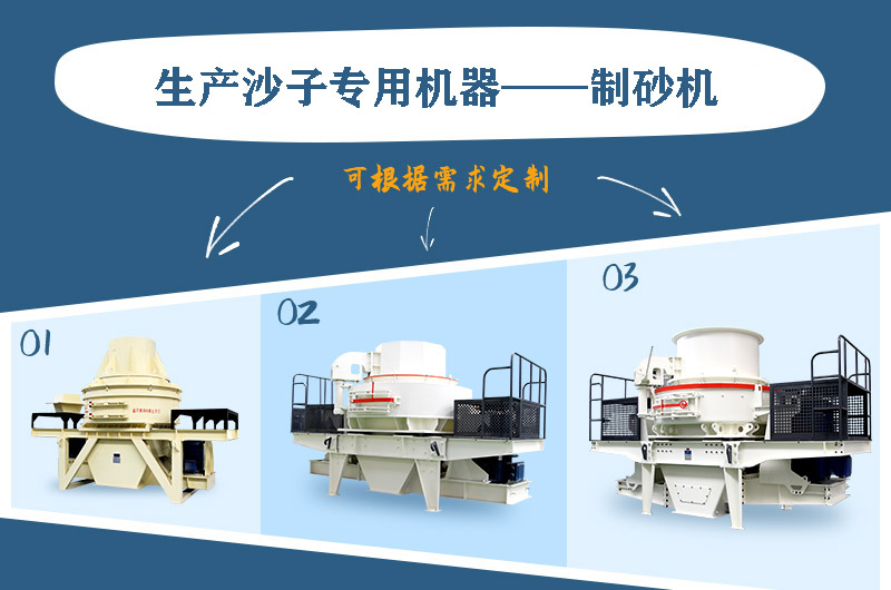 制砂機(jī)三種系列，幾十種型號(hào)任意選