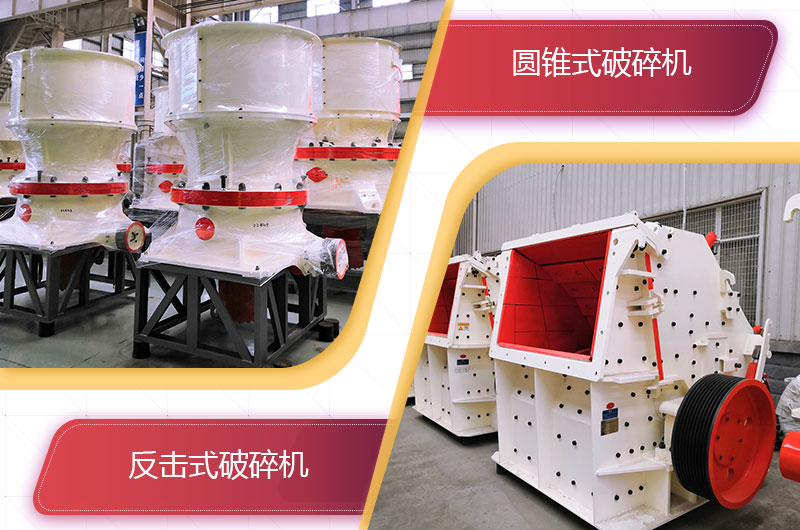 圓錐破碎機和反擊破哪個破碎石頭更好？